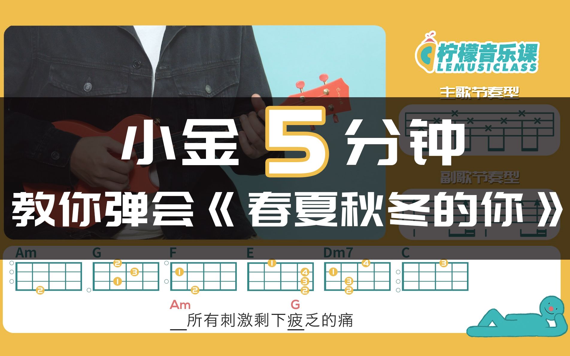 5分钟快速教学系列「春夏秋冬的你王宇良」尤克里里快速弹唱教学哔哩哔哩bilibili