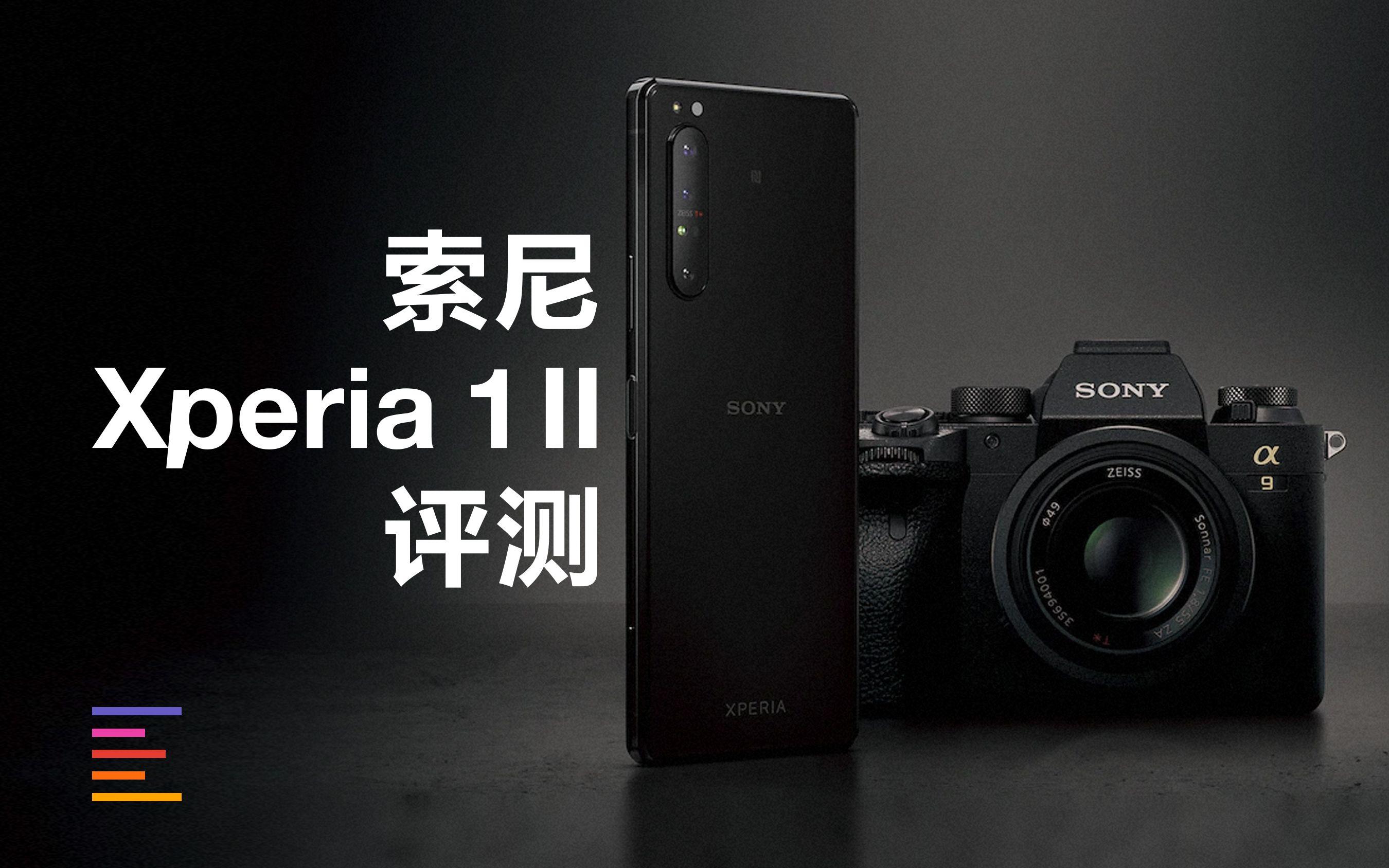 索尼年度旗舰xperia1ii全面评测手机中的a9微单相机凰家评测