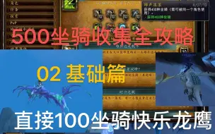 下载视频: 《魔兽世界》 500坐骑收集攻略 -- 02 基础篇 一天搞定100只