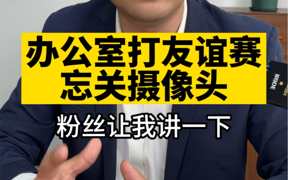 在办公室打友谊赛忘关摄像头的劳动法律风险哔哩哔哩bilibili