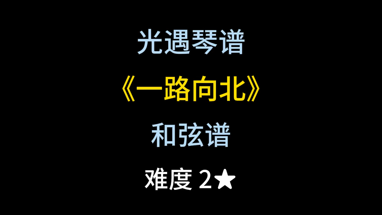 光遇琴谱和弦谱第179期《一路向北》哔哩哔哩bilibili光ⷩ‡