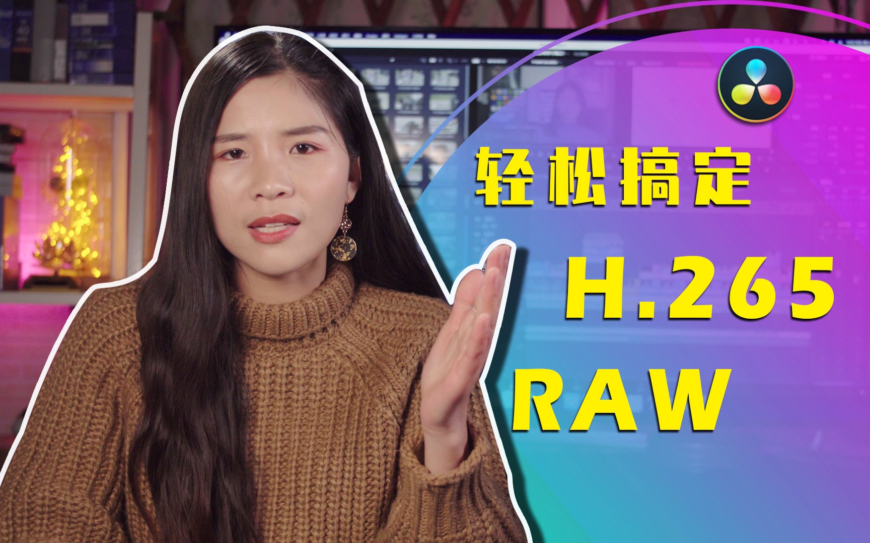 [图]【达芬奇教程】如何轻松搞定H.265和RAW素材剪辑？硬件0升级拒绝剁手！