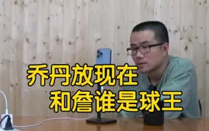 【徐静雨】乔丹在这个时代的话，他和詹姆斯谁才会是球王？