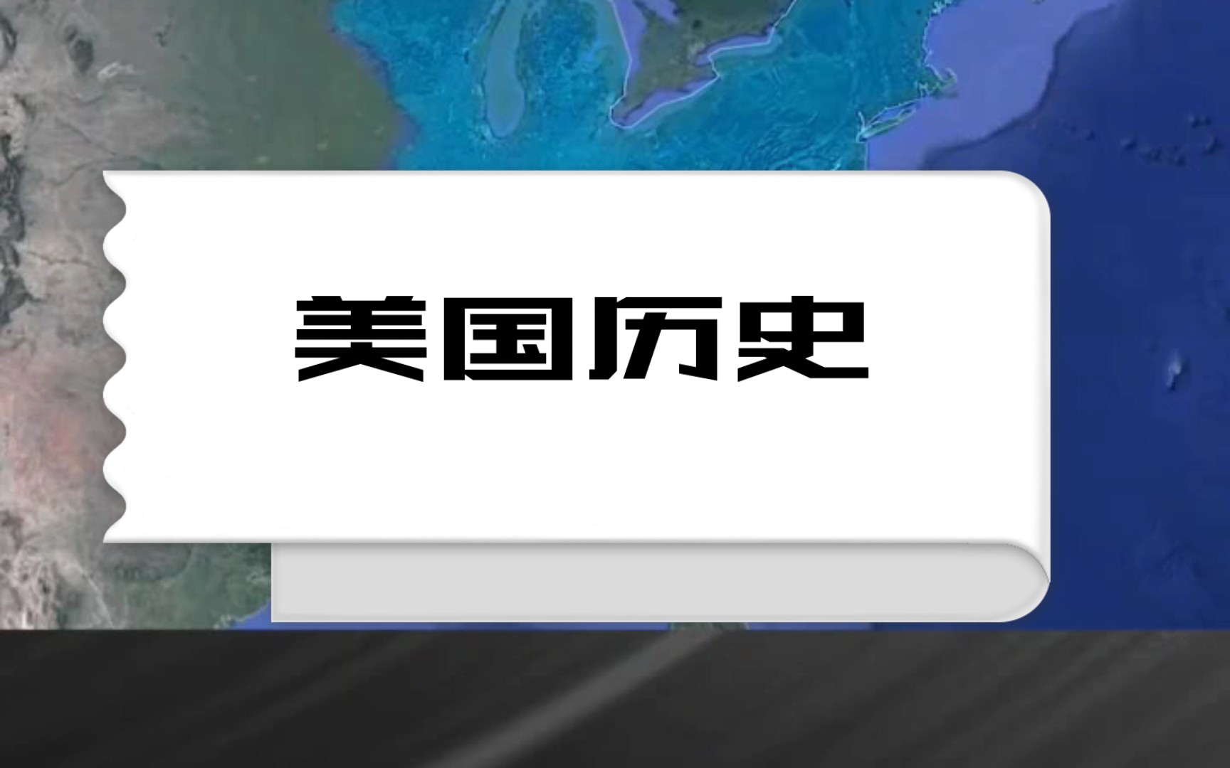 【美国历史】200余年从殖民地到超级大国,一口气看完美国200多年历史哔哩哔哩bilibili