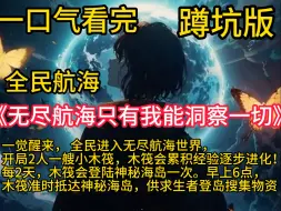 下载视频: 《无尽航海只有我能洞察一切》一觉醒来，全民进入无尽航海世界，开局2人一艘小木筏，木筏会累积经验，逐步进化！每2天，木筏会登陆神秘海岛一次。早上6点，木筏准时抵达