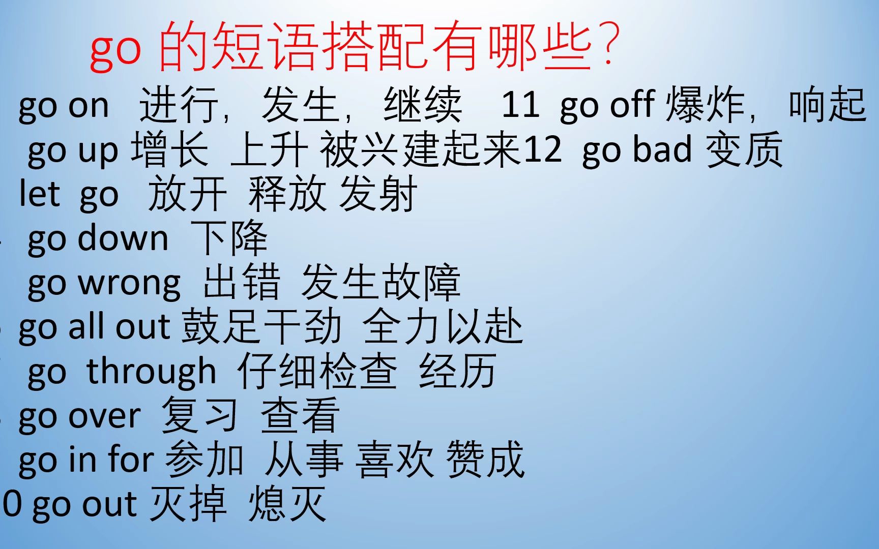 go 的短语搭配有哪些?能说出10个说明你的英语基础不错哦哔哩哔哩bilibili