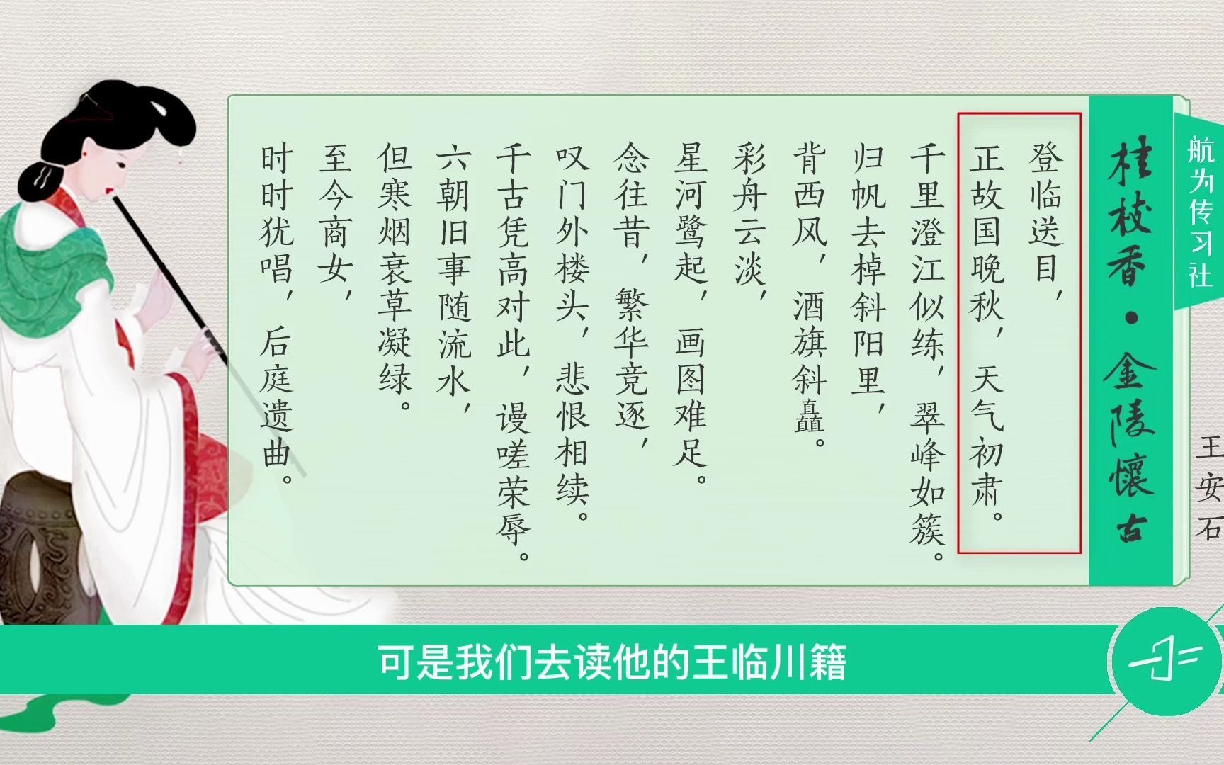 王安石《桂枝香金陵怀古》登临送目,正故国晚秋,天气初肃哔哩哔哩bilibili