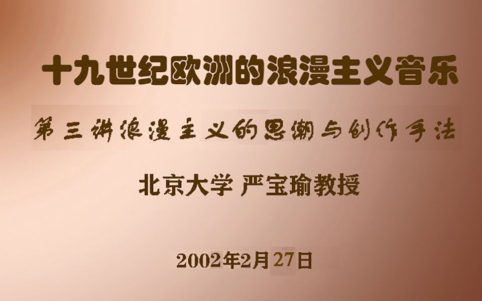 十九世纪欧洲的浪漫主义音乐——第三讲 浪漫主义的思潮与创作手法哔哩哔哩bilibili