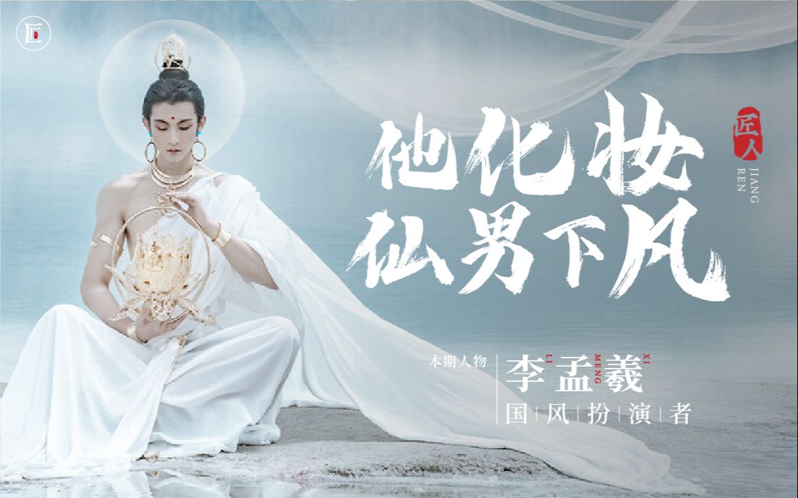 中国男生扮演敦煌菩萨每一个造型都精美看完不想眨眼