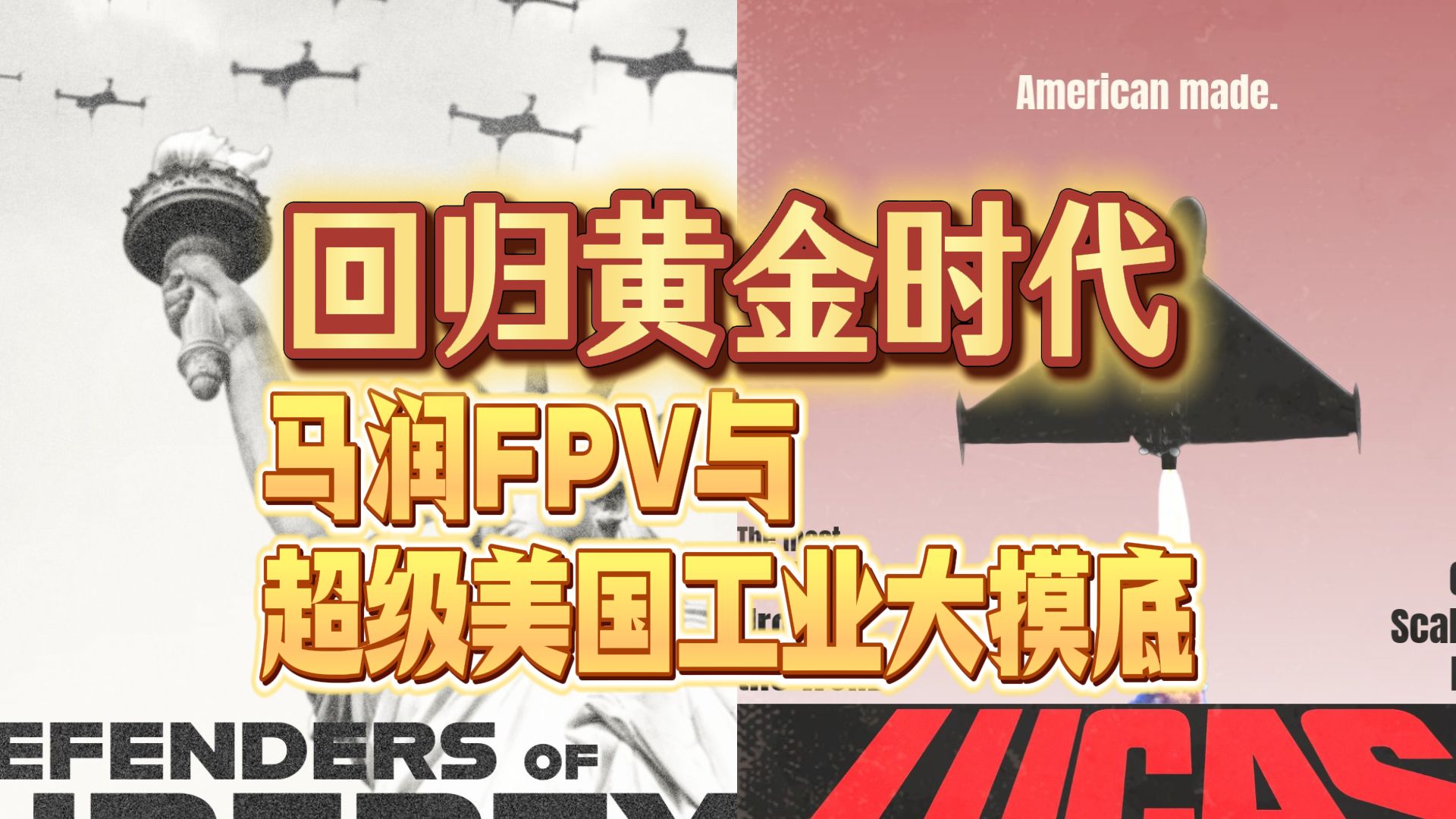 回归黄金时代:马润FPV与超级美国工业大摸底-红色幻想乡B号机形态-红色幻想乡B号机形态-哔哩哔哩视频
