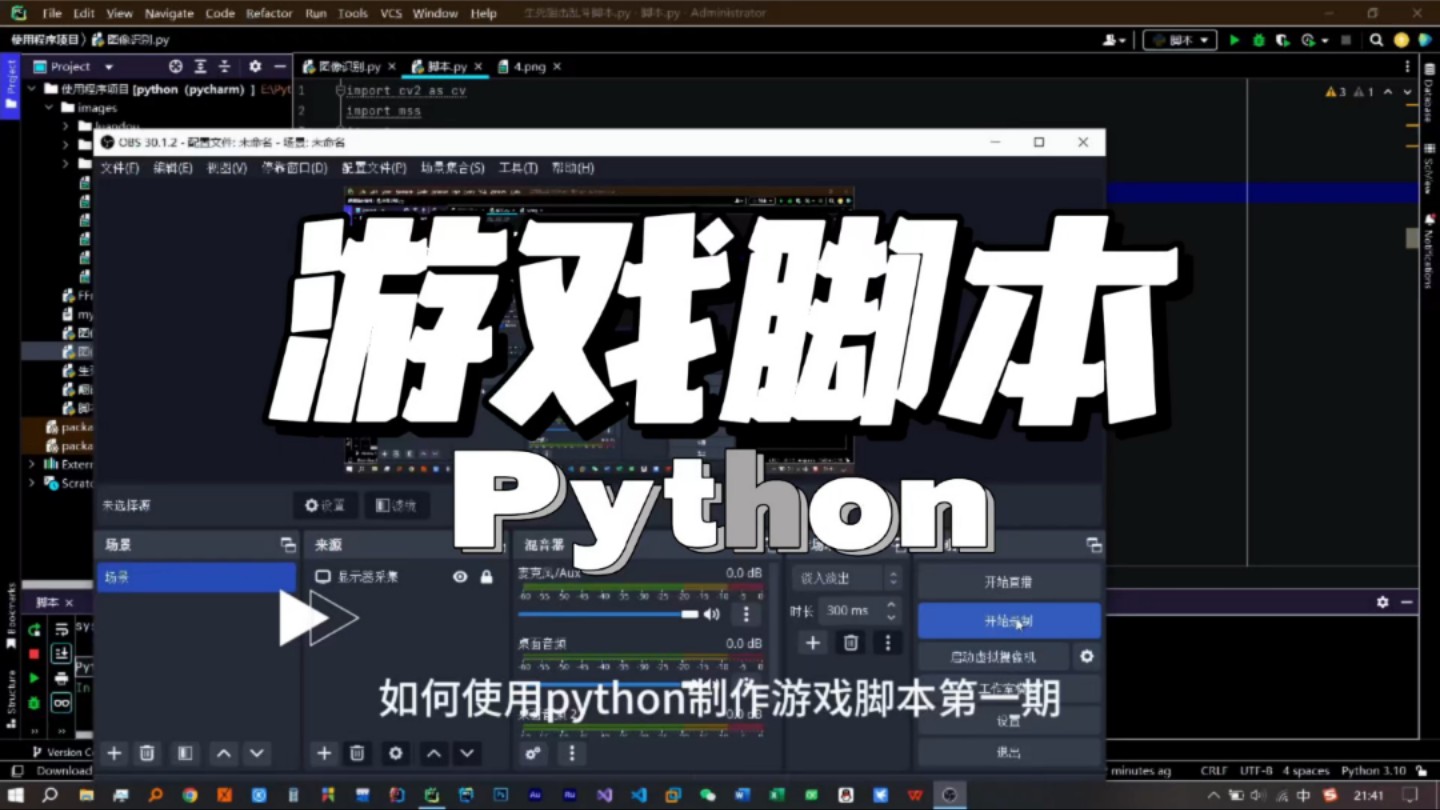 Python制作游戏脚本第一期哔哩哔哩bilibili