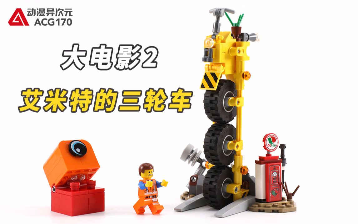 驾驶可直立的三轮车乐高积木大电影270823艾米特的三轮车玩具开箱