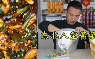 Download Video: 开箱试吃东北八宝酱菜，味道如何？结果是打假还是打脸？