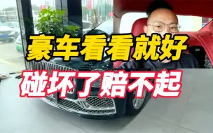 Télécharger la video: 有些车你千万别碰，碰坏了赔不起！