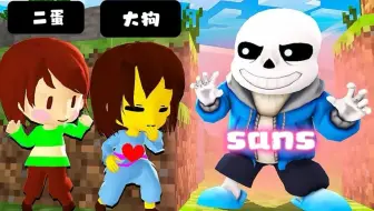 盖瑞模组：阿琪变成sans想抓住大狗，好家伙他太能躲了！