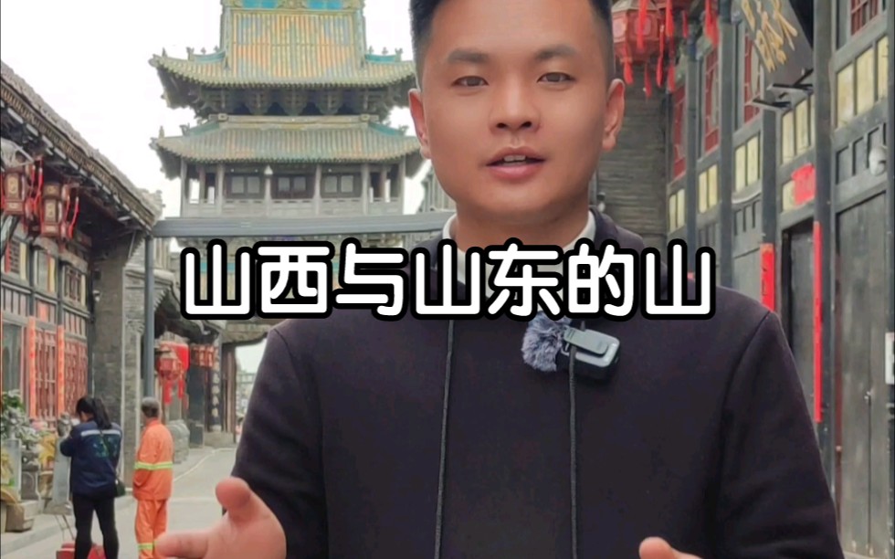 山西与山东的山到底有啥区别哔哩哔哩bilibili