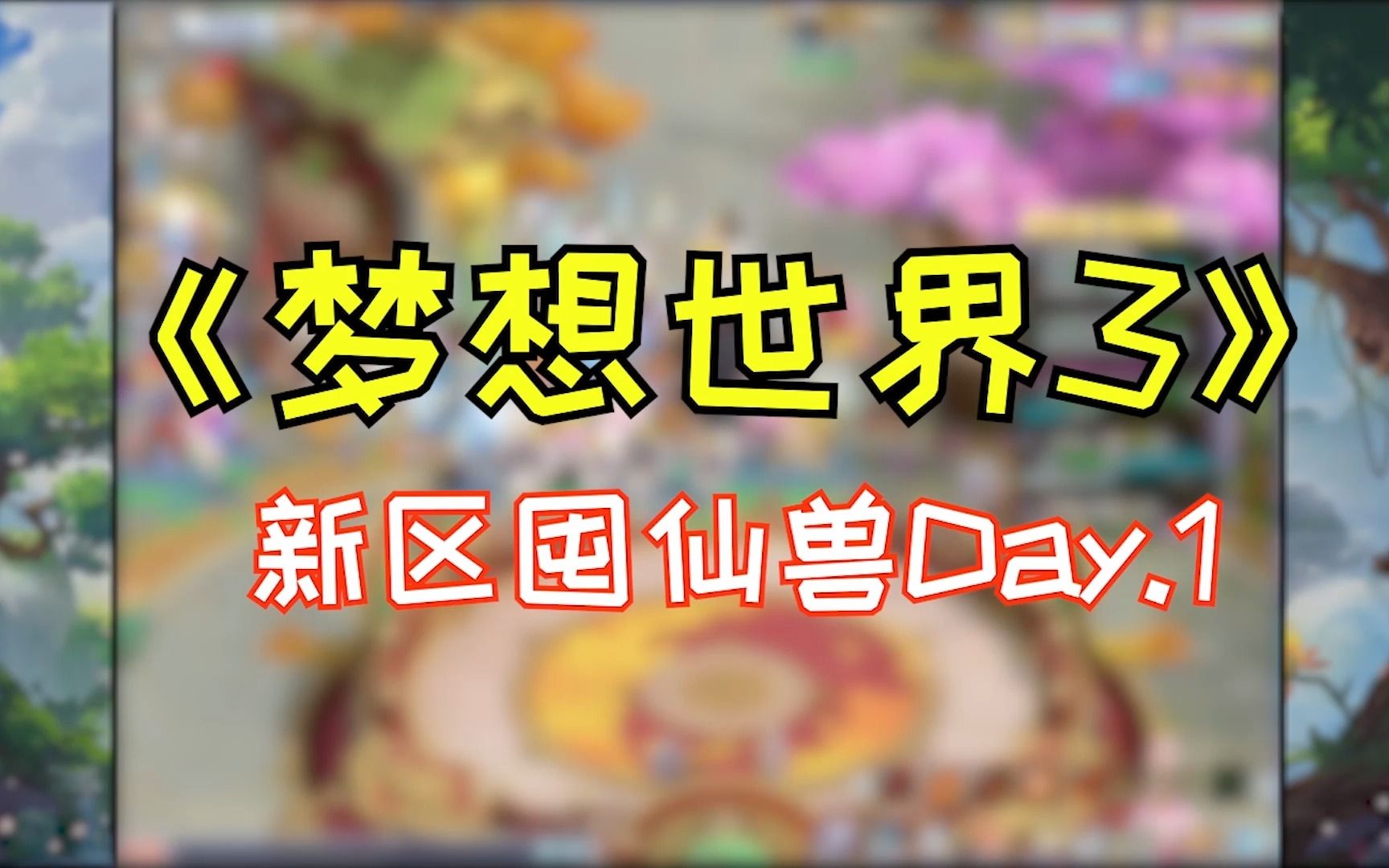 《梦想世界3》囤仙兽的第一天,看看能出几个仙兽石?