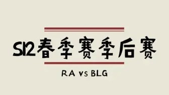 【S12春季赛】季后赛20220326RA vs BLG