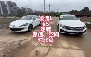 Télécharger la video: 凌渡L VS速腾双车颜值、空间对比篇 大众旗下15万级别轿车 你更喜欢那台？