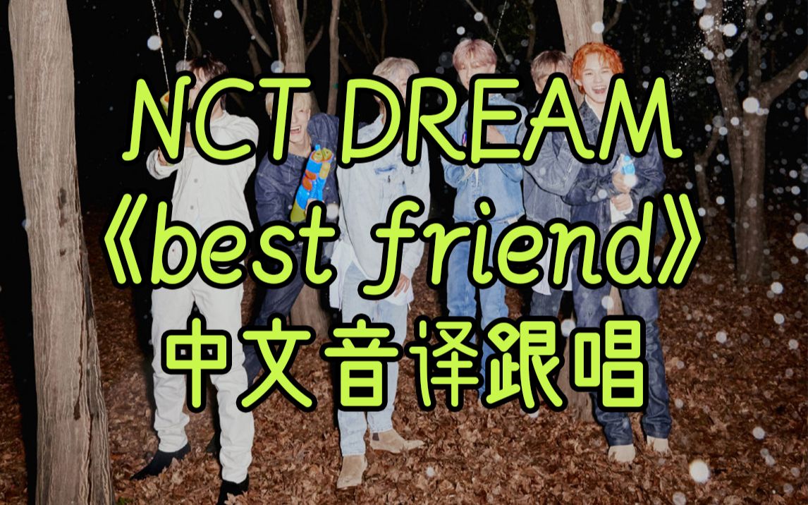 中文空耳跟唱nctdreambestfriend標準音譯韓語歌詞