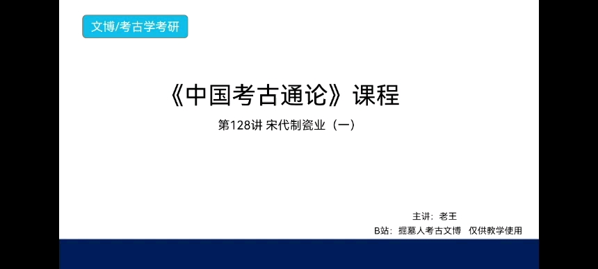 [图]《中国考古通论》考研课程 第128讲 宋代制瓷业（一）