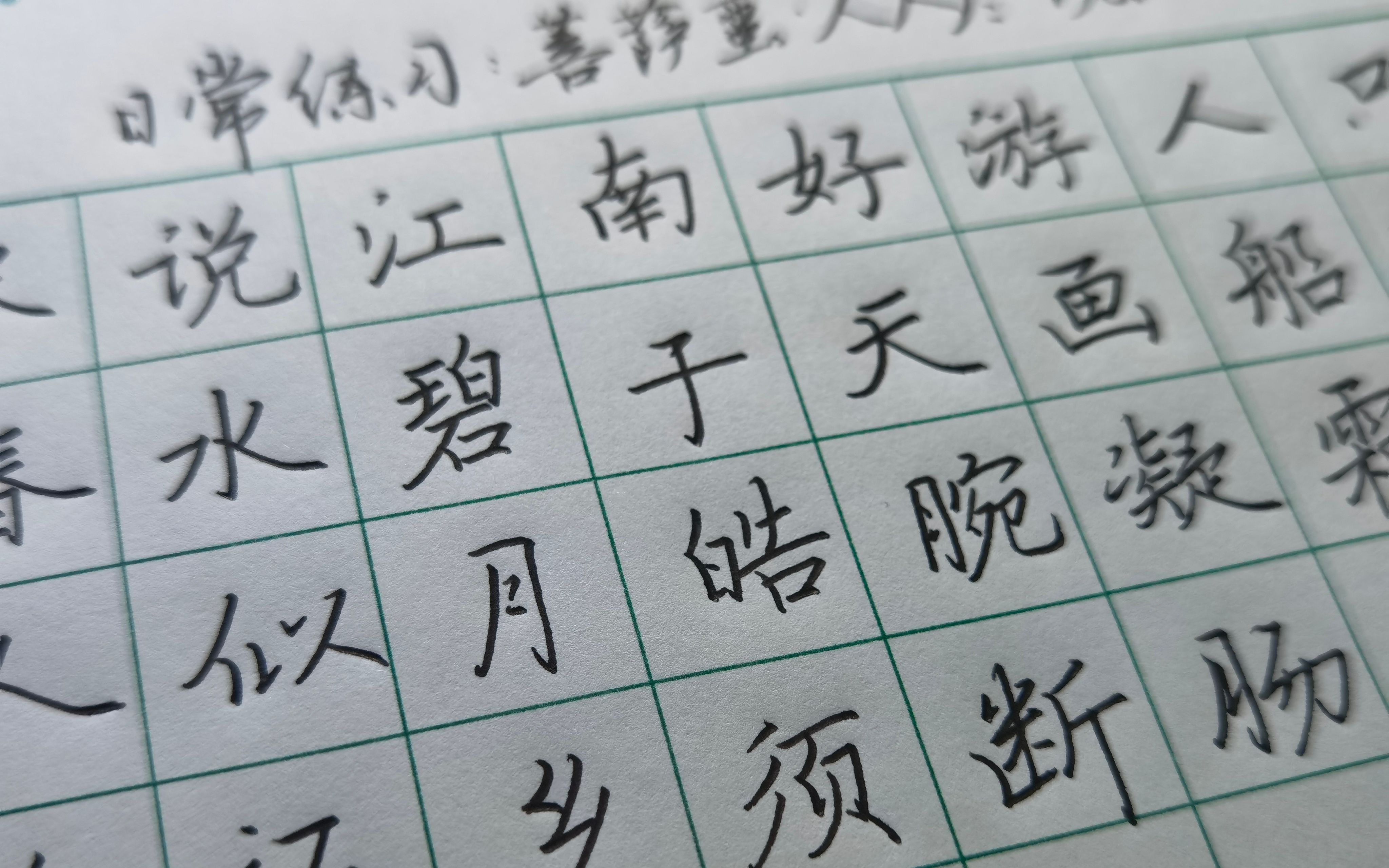 《菩萨蛮·人人尽说江南好》手写行楷,春水碧于天._哔哩哔哩_bilibili