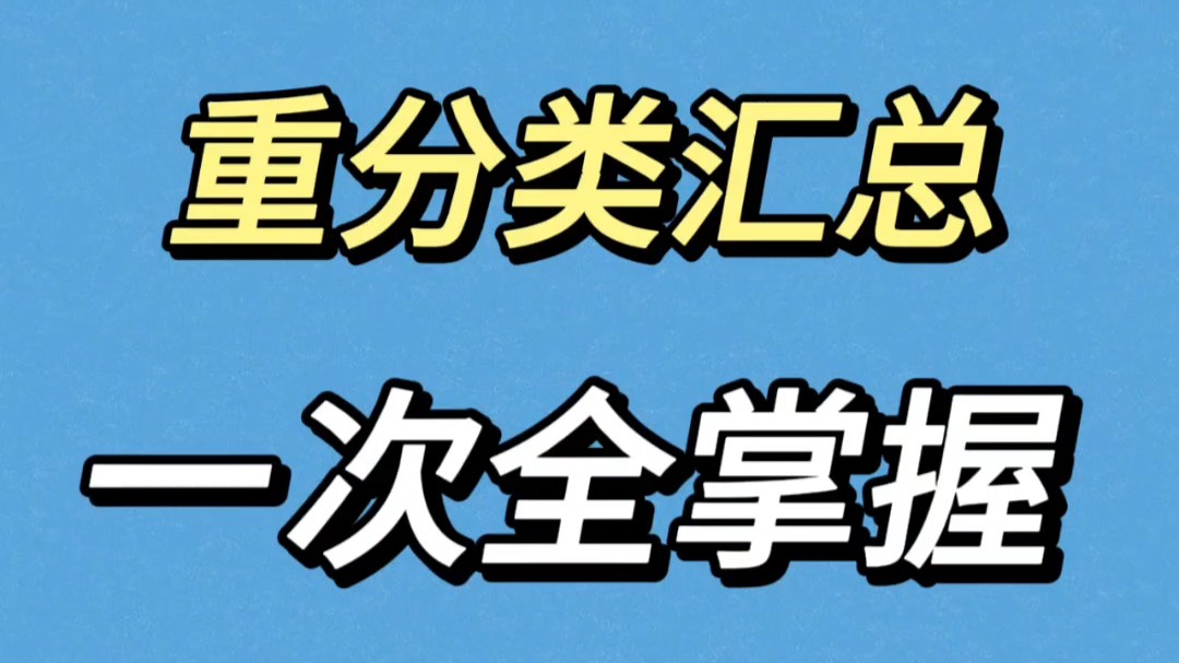 重分类汇总,审计小白一次全掌握!哔哩哔哩bilibili