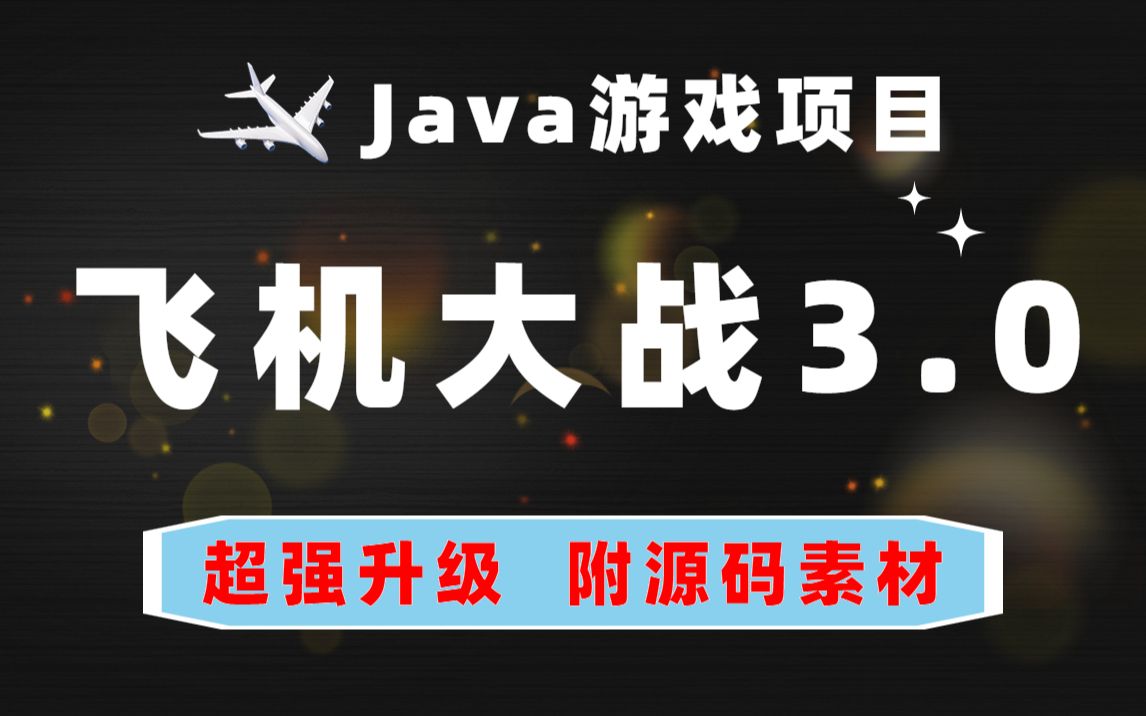 2023最新版飞机大战3.0版Java开发飞机大战小游戏超详细教程带你从0开始做出飞机大战项目Java游戏项目Java毕设项目哔哩哔哩bilibili