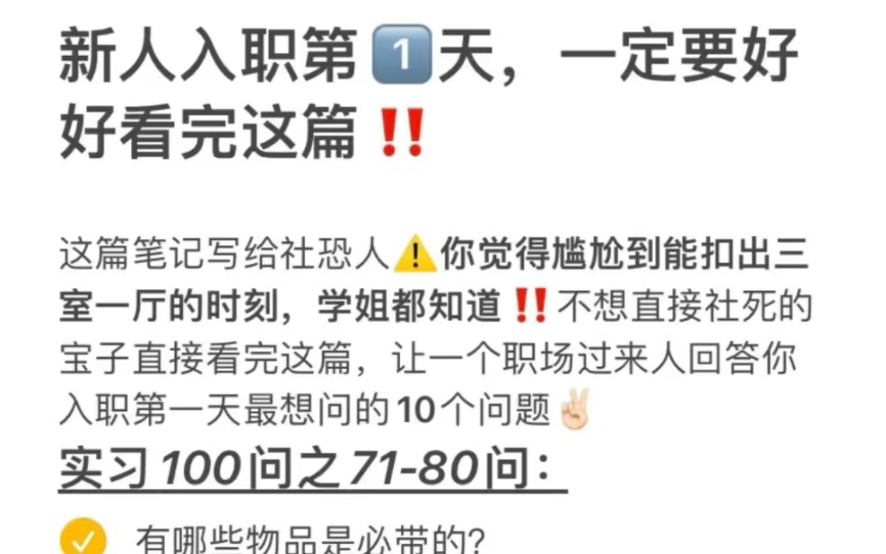 实习百问⑧|新人入职第一天,应该做点啥?入职第一天,是不是惶恐不安?面对一个NEW环境,是不是担心自己无法融入 ?作为一个职场新人,是不是害怕...