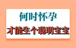 Download Video: 何时怀孕才能生个健康聪明宝宝