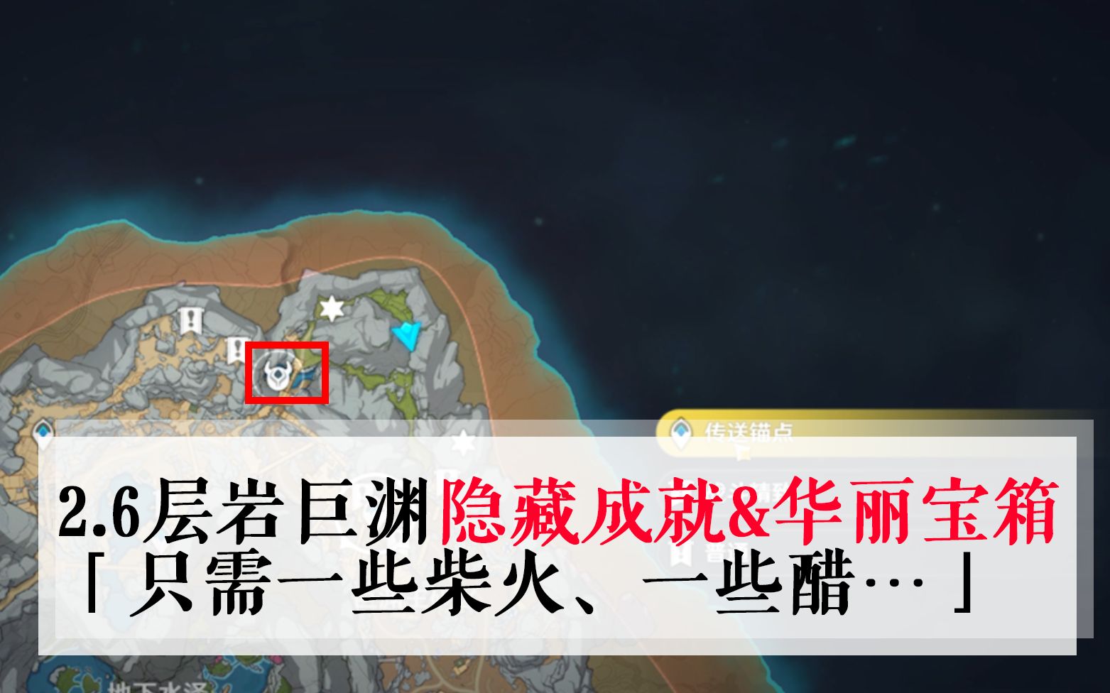 [图]【原神】2.6层岩巨渊隐藏成就「只需一些柴火、一些醋…」