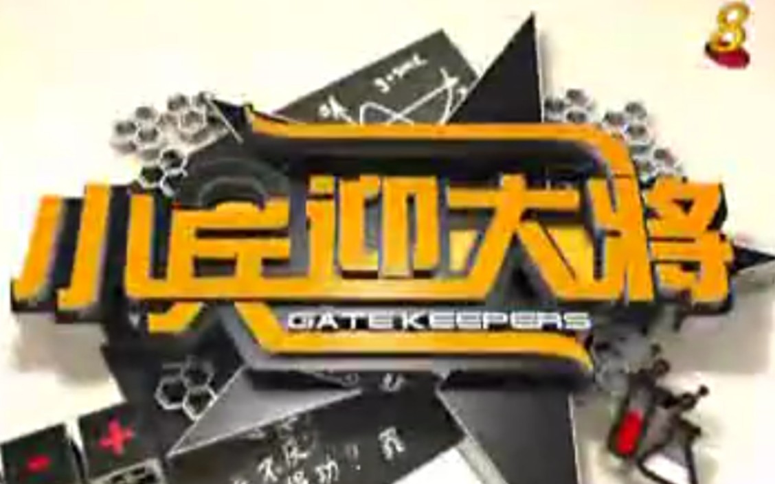 【搬运/新加坡综艺】小兵迎大将 Gatekeepers 2010 全13期哔哩哔哩bilibili