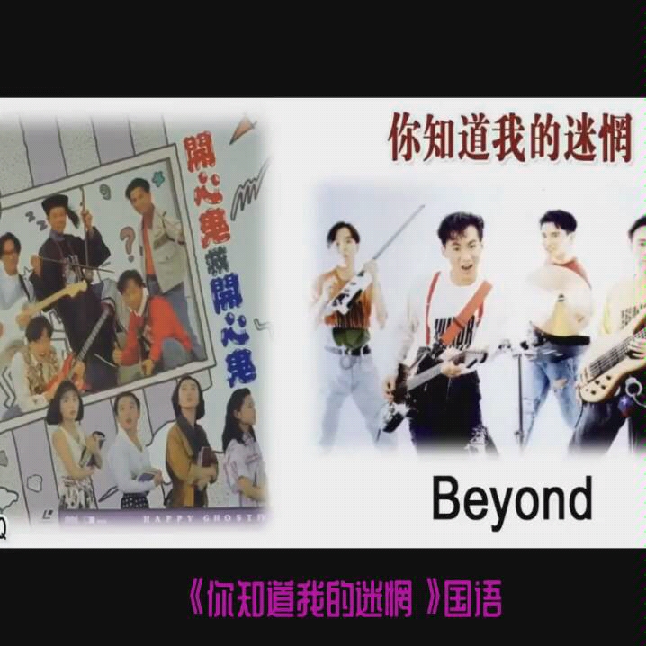 [图]Beyond《你知道我的迷惘》国语 + 《真的爱妳》粤语原版MV