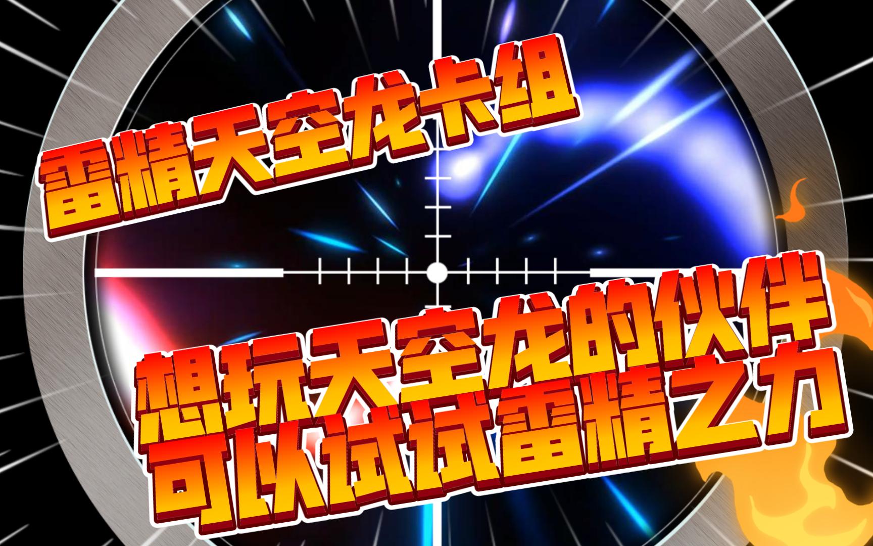游戏王md 雷精天空龙 vs 英雄 召雷弹!