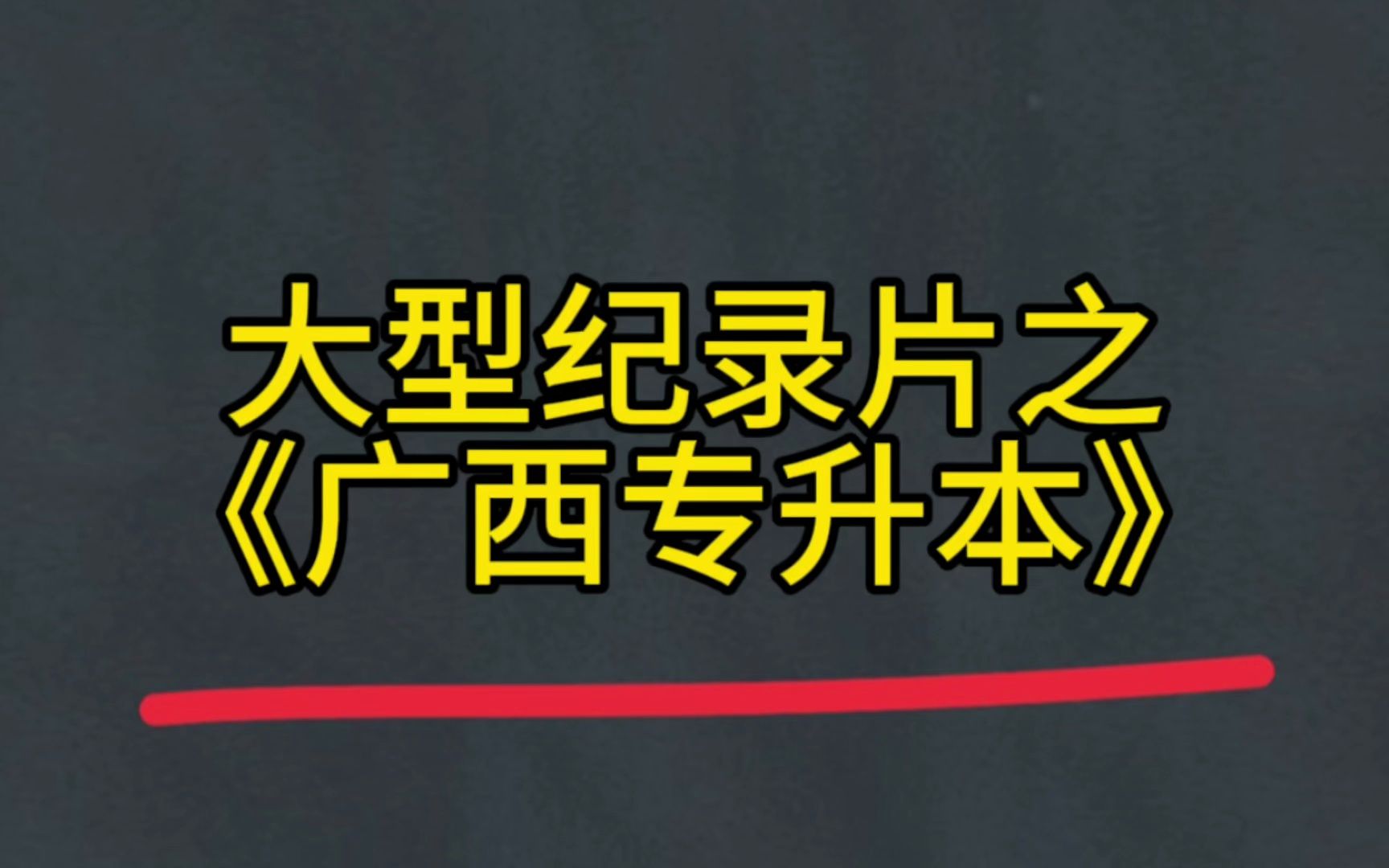 大型纪录片之《广西专升本》哔哩哔哩bilibili