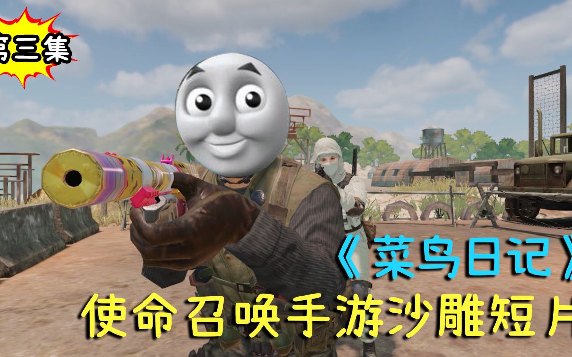 活动作品菜佬日记使命召唤手游爆笑沙雕短片第3集