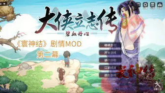 Download Video: 第二幕：十年修得同房住……【大侠立志传x寰神结】