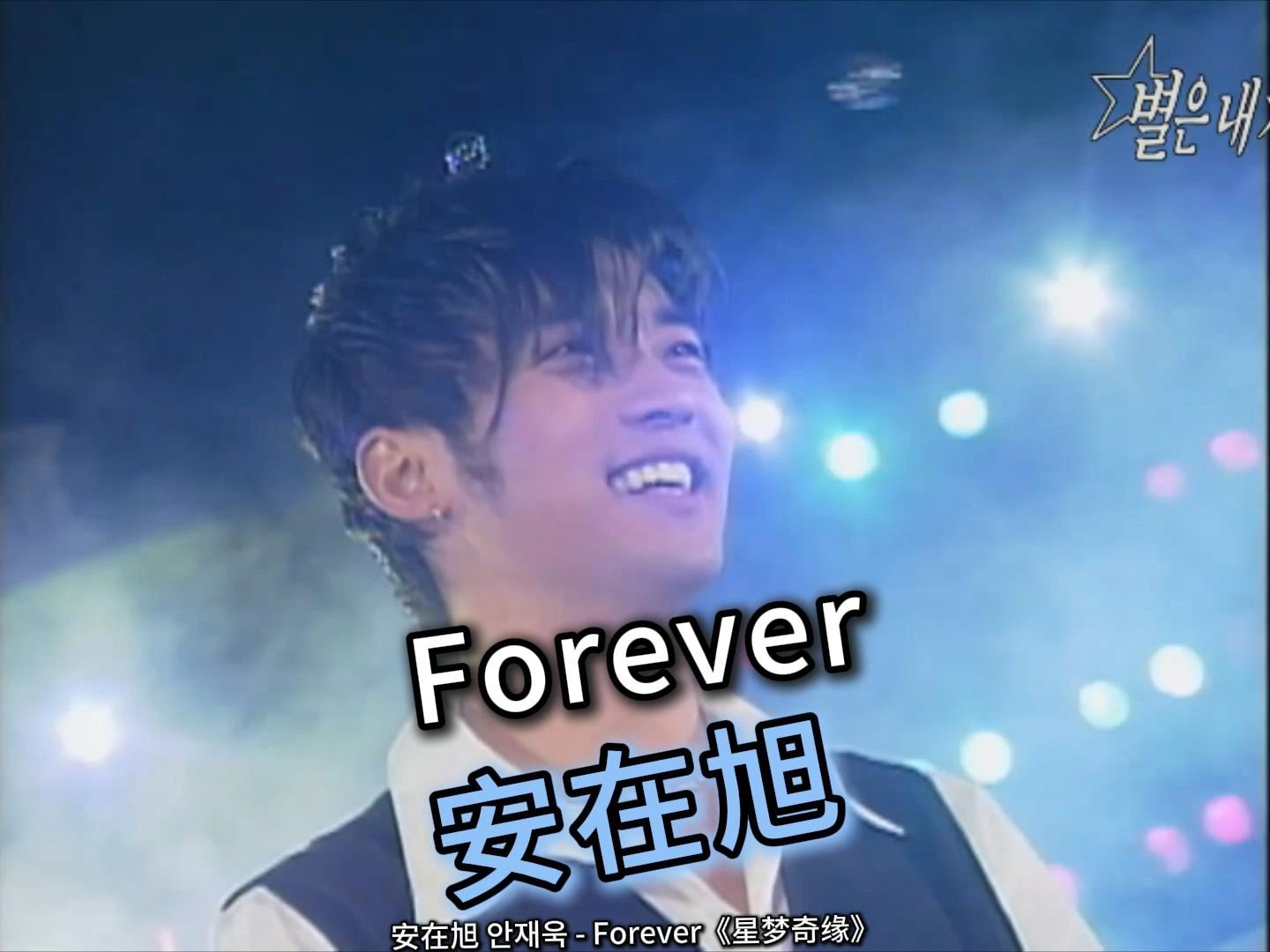 【中韩字幕】安在旭 Forever 1997 星梦奇缘哔哩哔哩bilibili