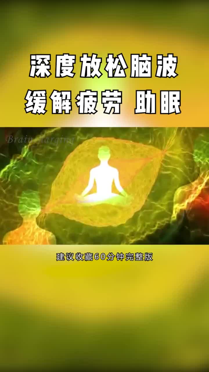 坚持听7天深度放松有助于缓解疲劳帮助22242890495