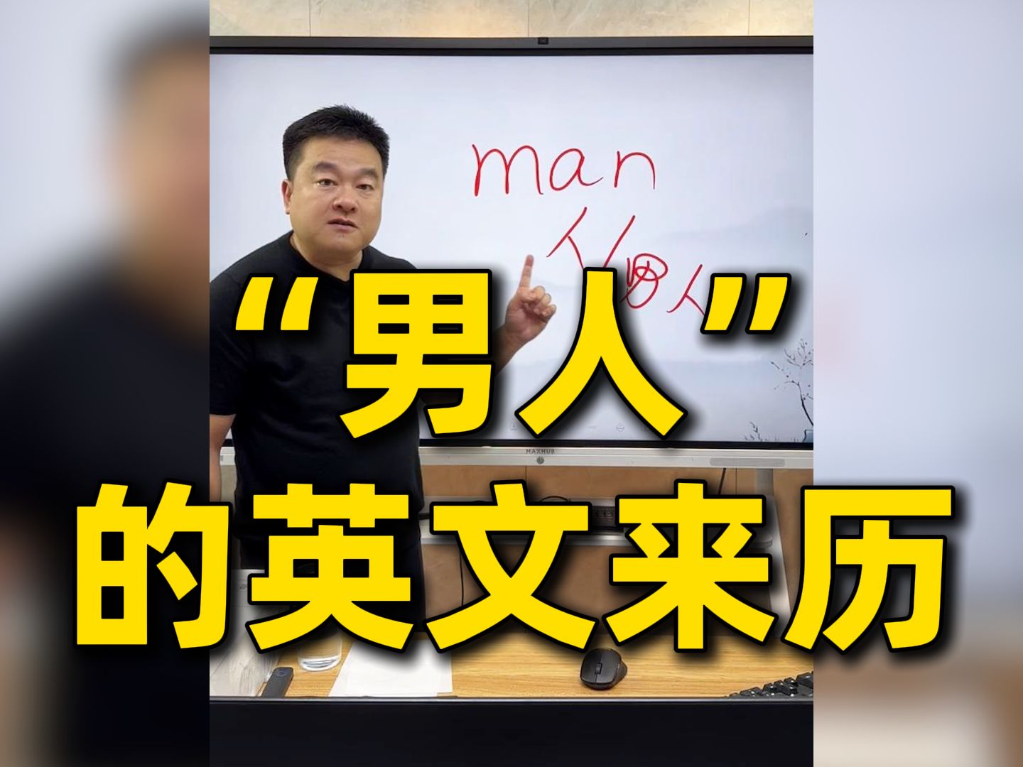 一分钟告诉你“男人”的英文来历哔哩哔哩bilibili