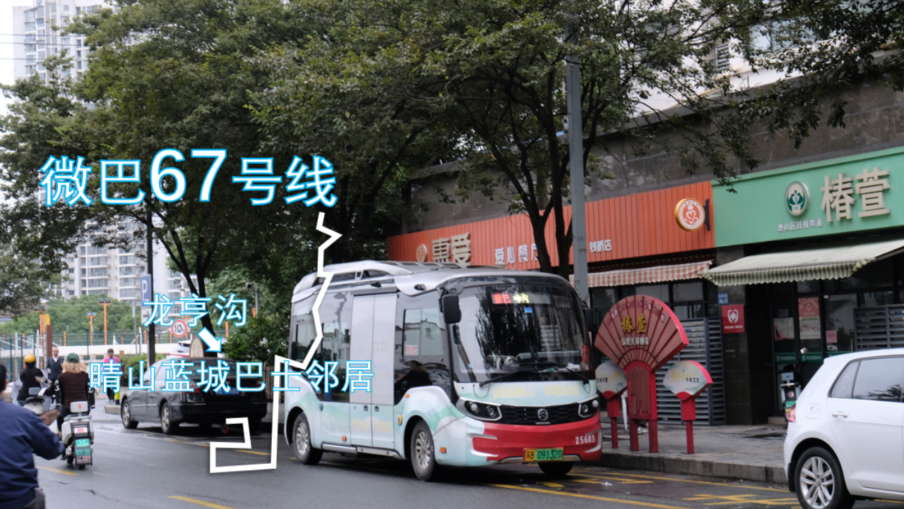 「新线速递」无锡公交集团 梁溪分公司 微巴67号线＞晴山蓝城巴士邻居站 全程pov