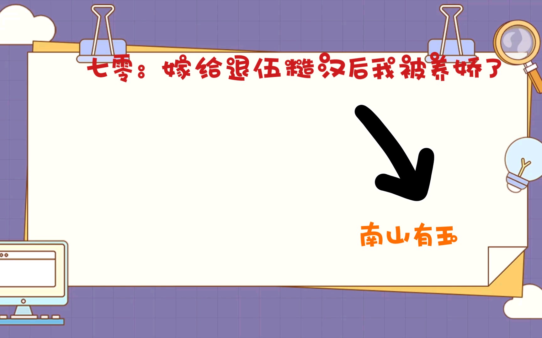 [图]七零：嫁给退伍糙汉后我被养娇了by南山有玉