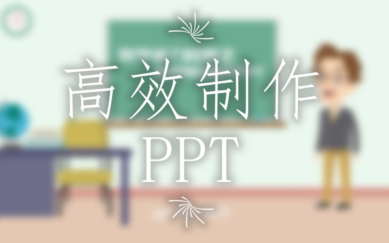 腾乐微课堂 || 教学能力比赛之高效制作PPT哔哩哔哩bilibili