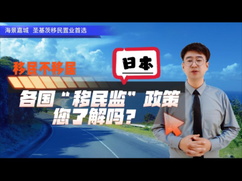 想要移民不移居?各国"移民监"政策您了解吗?之日本