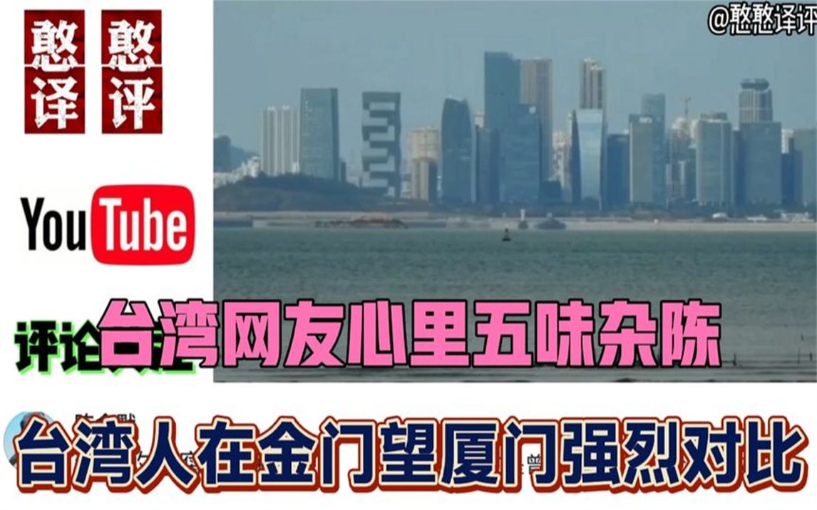 台湾人在金门岛拍摄厦门岛景色两岸强烈对比!台友:比台北还发达哔哩哔哩bilibili