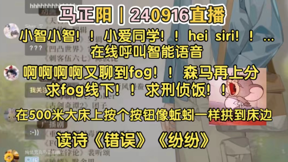 【马正阳】240916直播|求fog线下!!再求一个刑侦饭!!!哔哩哔哩bilibili