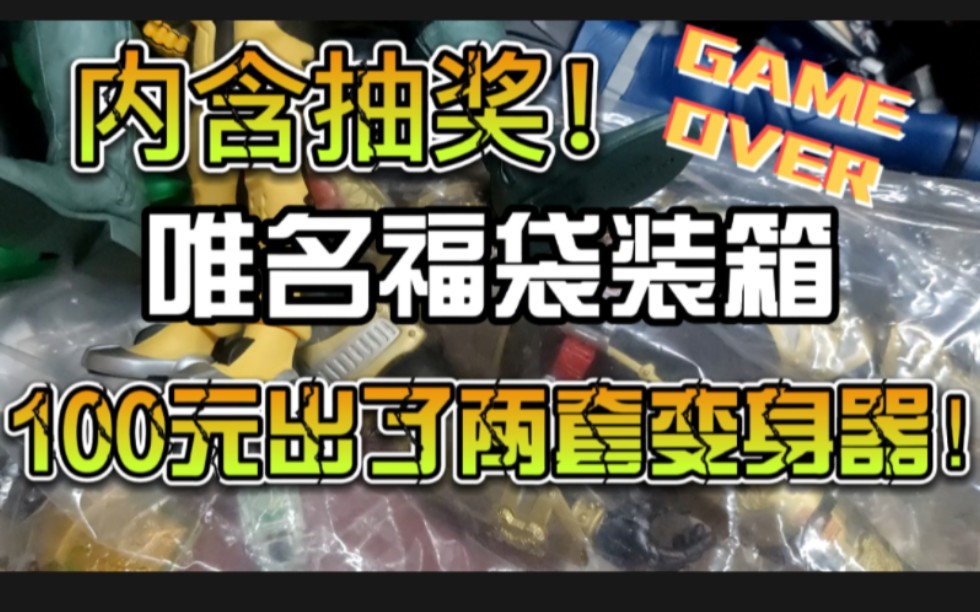 【内含抽奖】假面骑士百元福袋定制!100元能出两套变身器应该还行吧哔哩哔哩bilibili