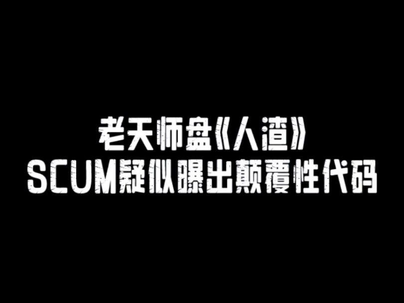 SCUM  疑似推出颠覆性功能玩法网络游戏热门视频