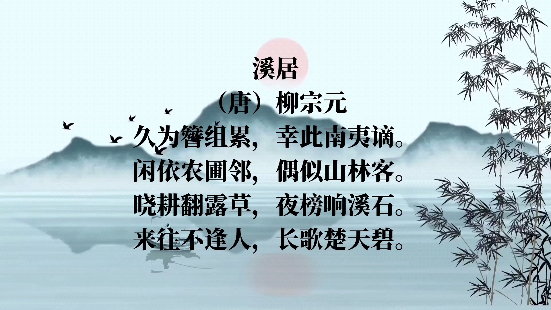 —溪居‖来往不逢人,长歌楚天碧