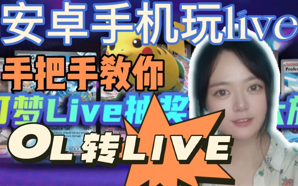 [图]【宝可梦PTCG 】安卓手机如何玩live？包含online转live教学及kuyo浮力哦！